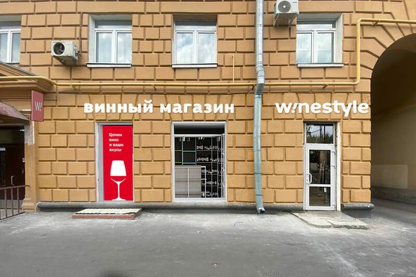 WineStyle Партизанская