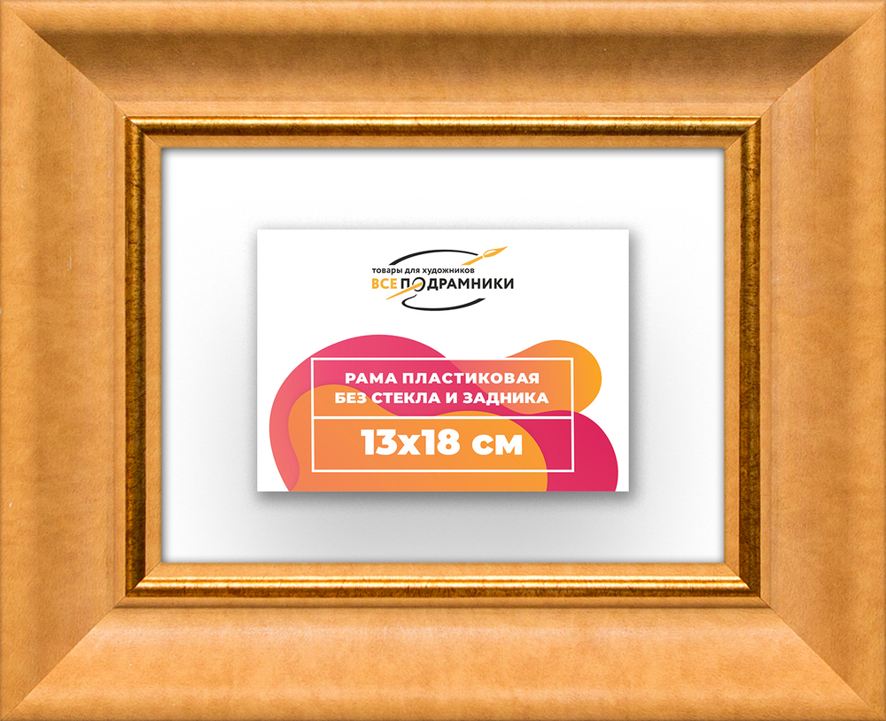 Рама 13x18 для картин и фотографий RP0041925-34