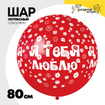 Шар латексный 80см Я Тебя Люблю (Красный)