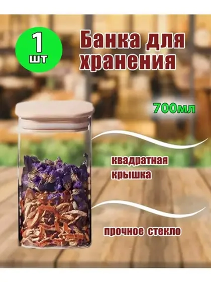Банка 700мл квадратная с бамбуковой крышкой *1шт