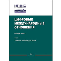 Зиновьева Е.С., Шитьков С.В. (Под ред.) Цифровые международные отношения: В двух тт. Т.1.
