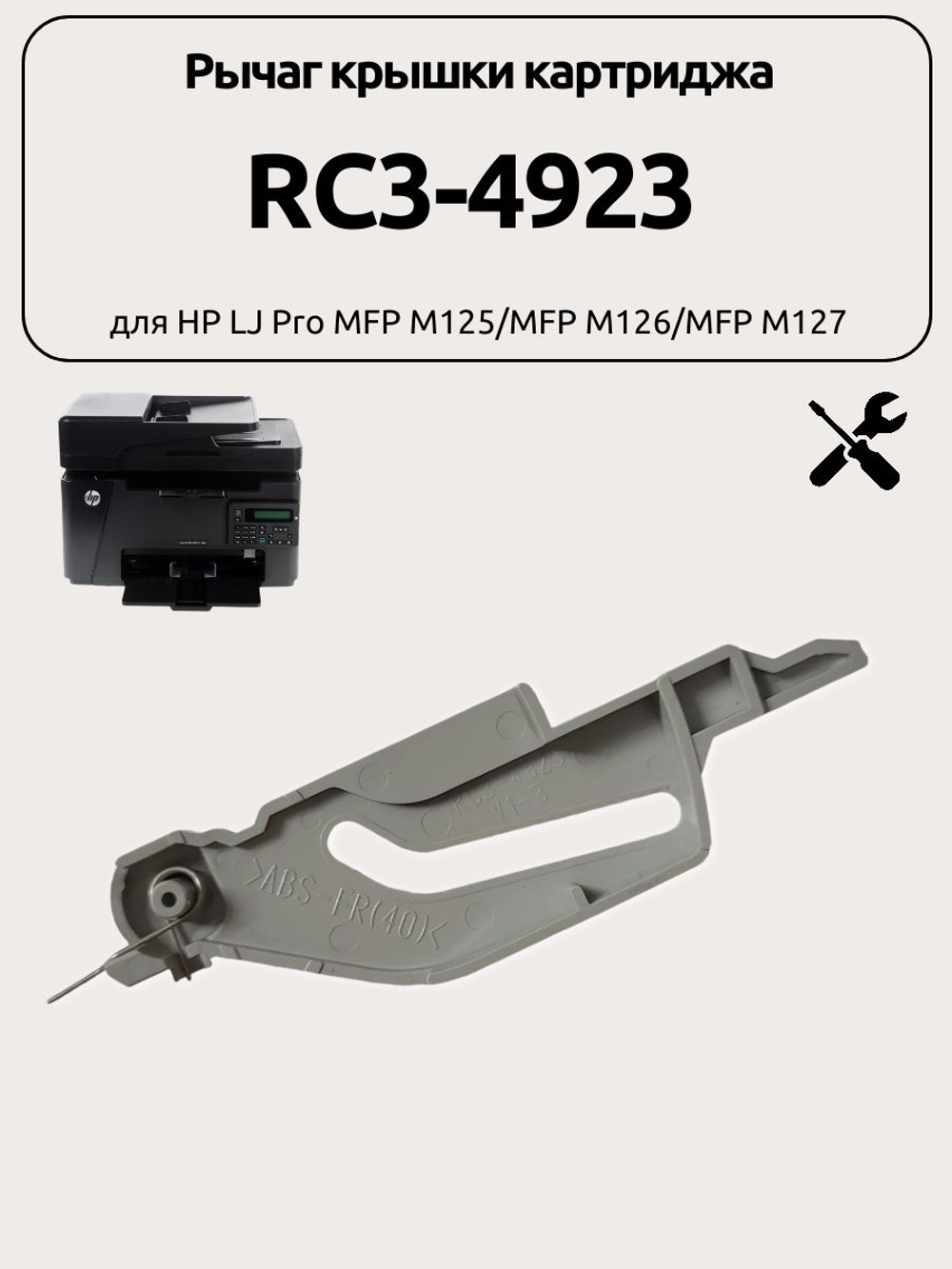 Рычаг крышки картриджа RC3-4923 для HP LJ Pro MFP M125/MFP M126/MFP M127