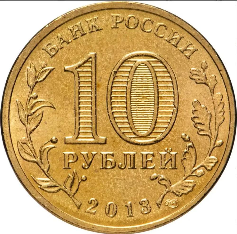 Россия Псков 10 рублей 2013 год СПМД ГВС РФ