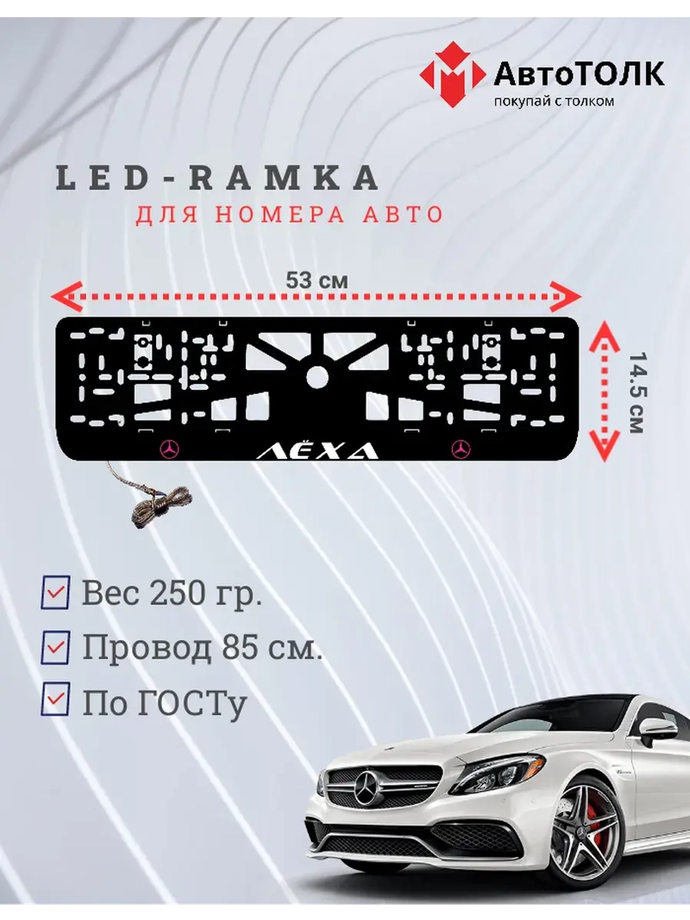 Рамка для номера с подсветкой P.L. Лёха Mercedes-Benz.