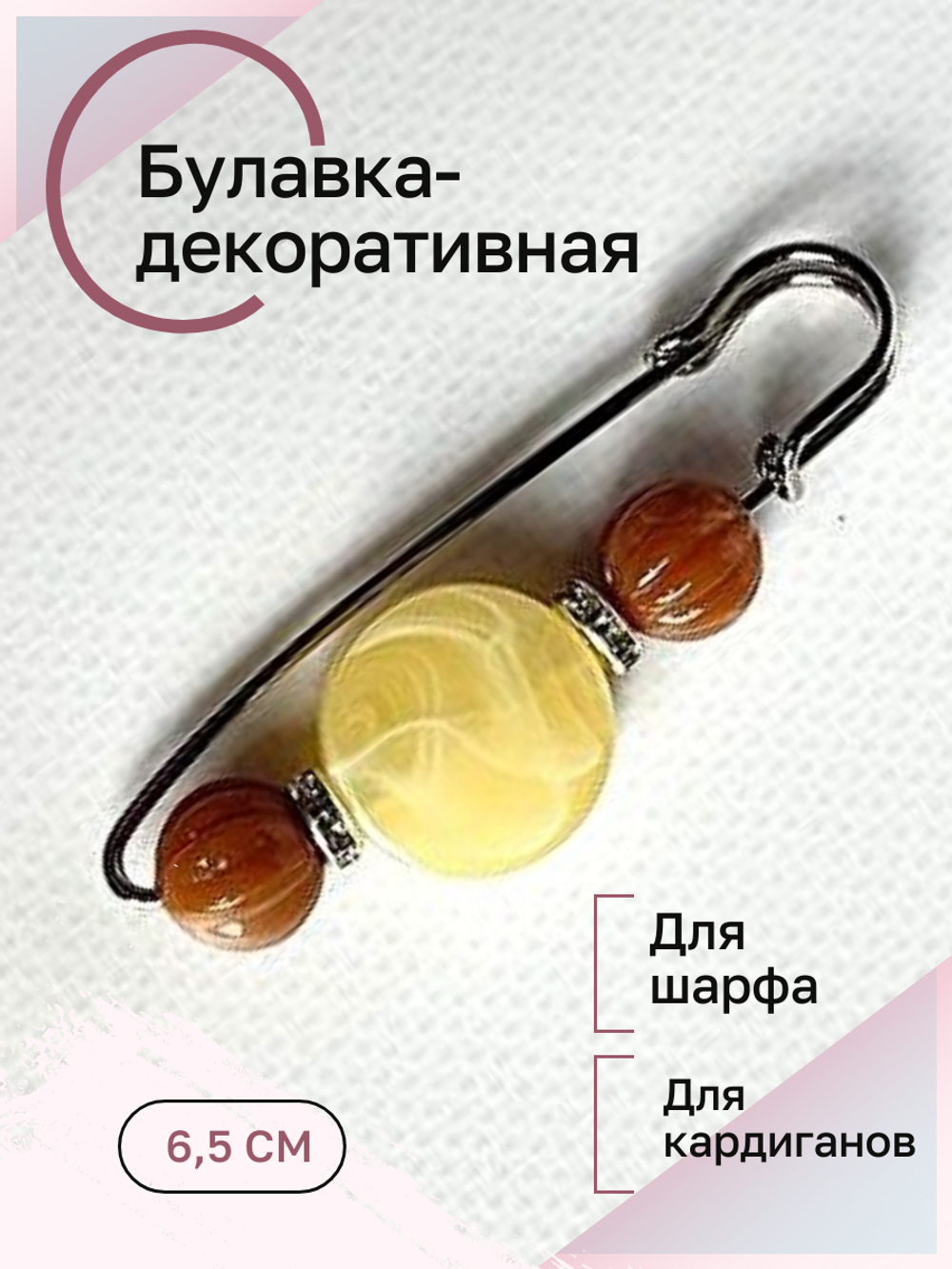 Булавка брошь "Янтарные камушки" для кардигана, пальто, платков, костюмов, одежды. Цвет  желтый