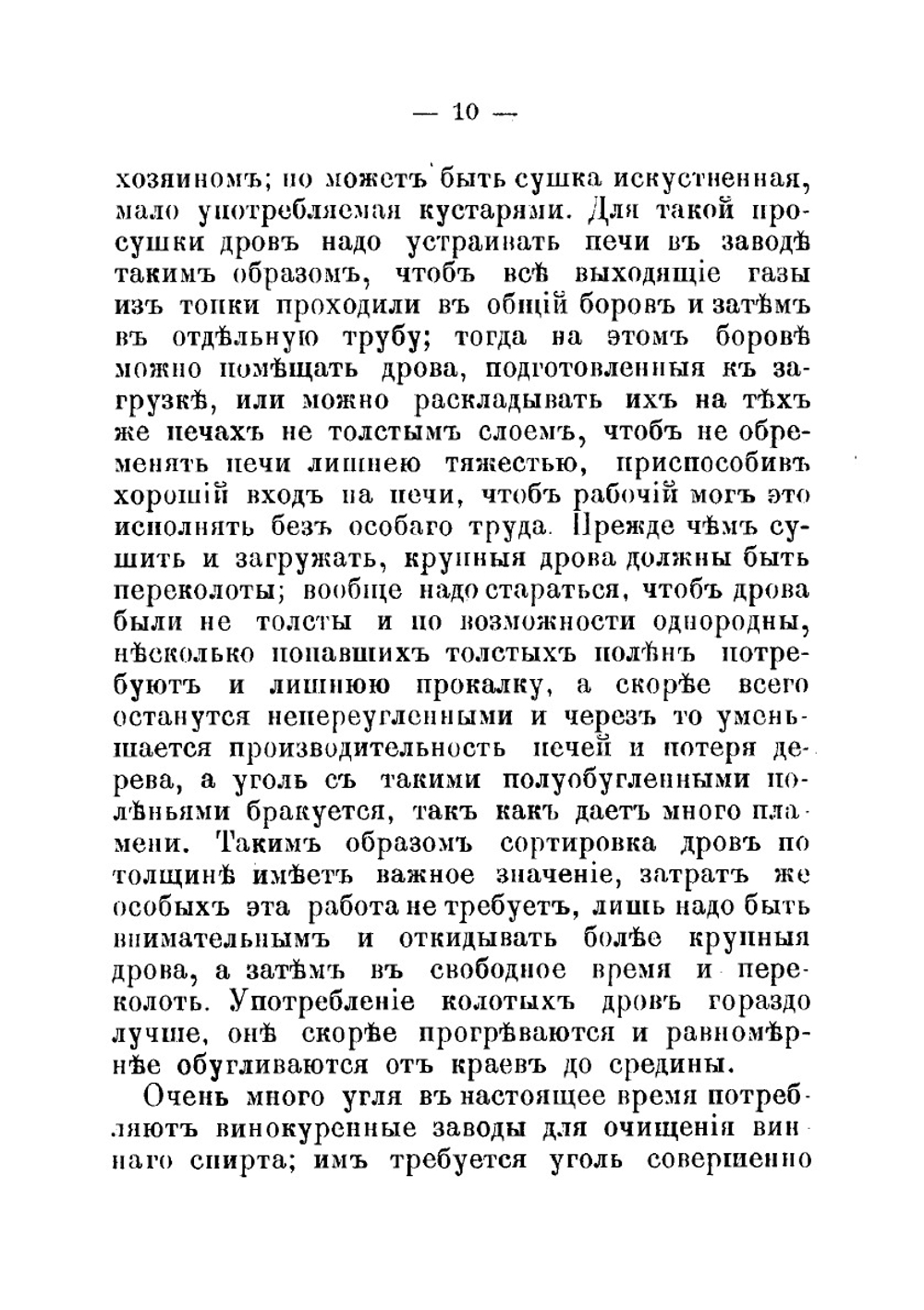 Сухая перегонка лиственных пород дерева. Практическое руководство для кустарей | И. Штафинский