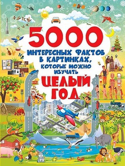 5000 интересных фактов в картинках, которые можно изучать целый год