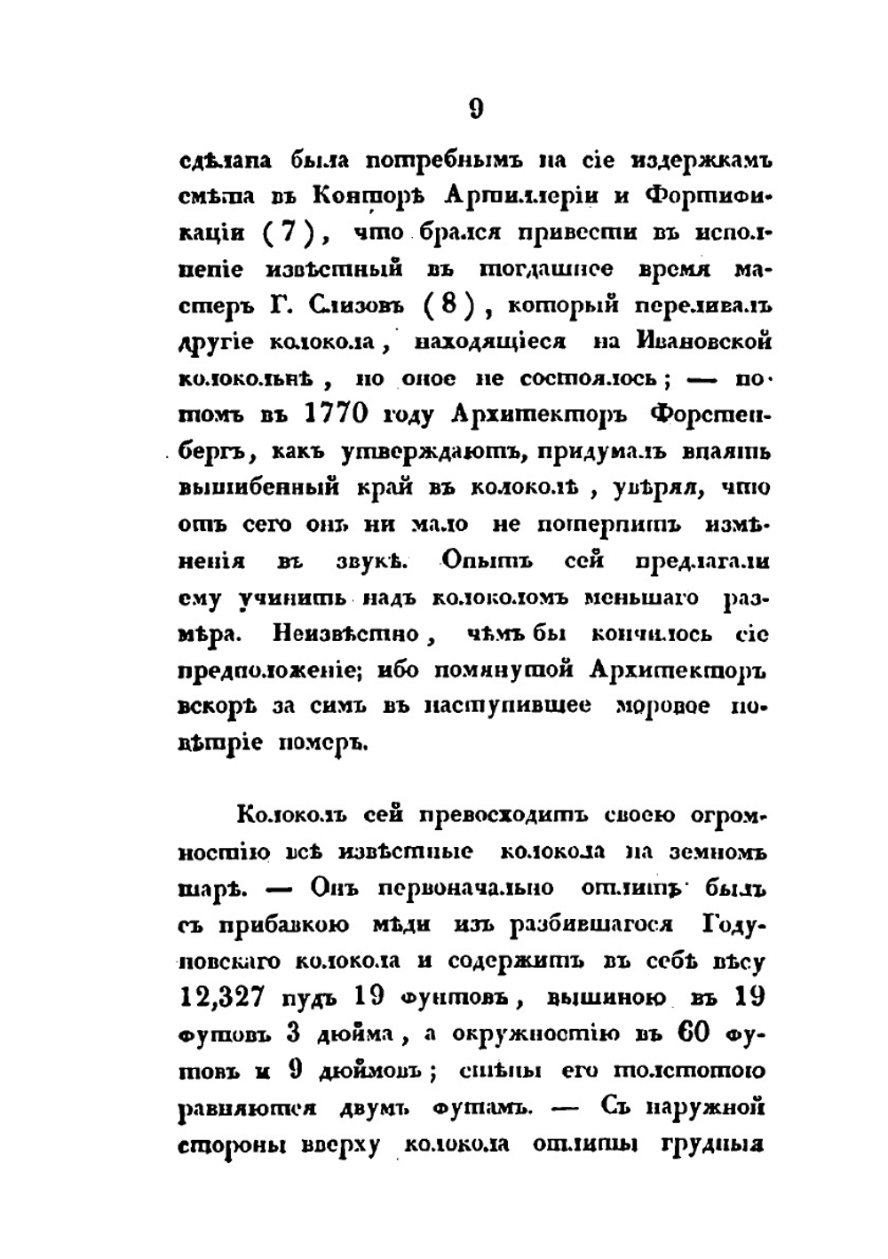 Исторические сведения о большом колоколе, лежащем в м. Кремле, близ Ивановской колокольни | П. Иванов
