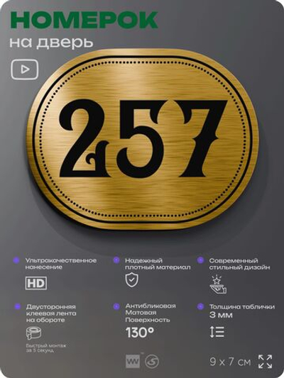 Номерок на дверь квартиры 257, для кабинета, офиса, шильдик 9 х 7 см, золотистый, Айдентика Технолоджи