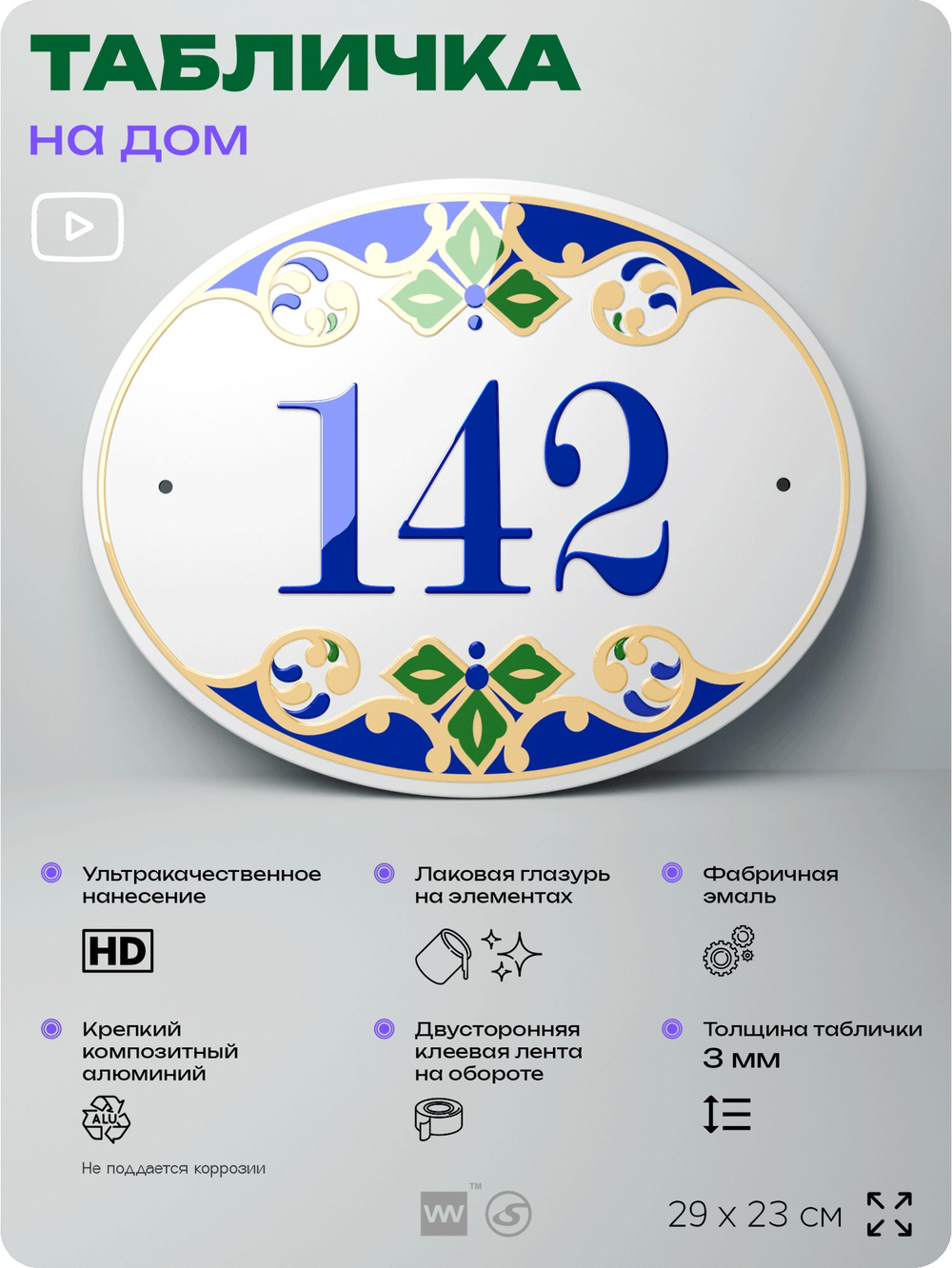 Адресная табличка с номером дома 142, на фасад и забор, на дверь, овальная в средиземноморском стиле, 29х23 см, Айдентика Технолоджи