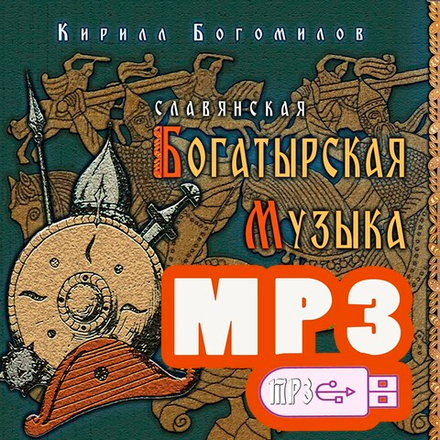 MP3 Альбом 2020 "Славянская Богатырская Музыка"