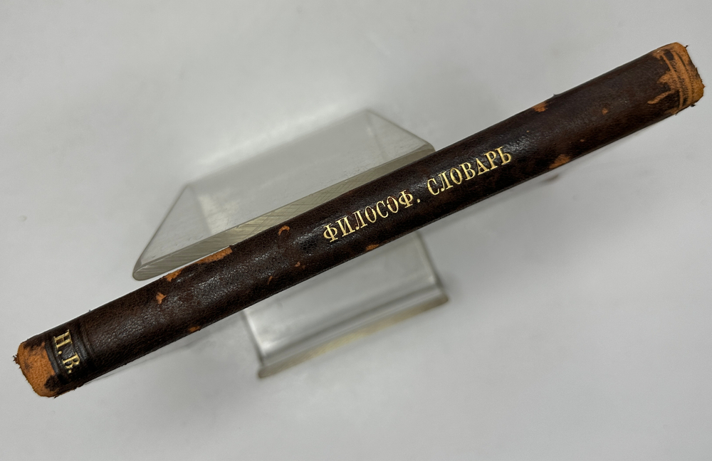 Филосовский словарь, логики, психологии, этики и истории философии, СПБ, 1904г.,