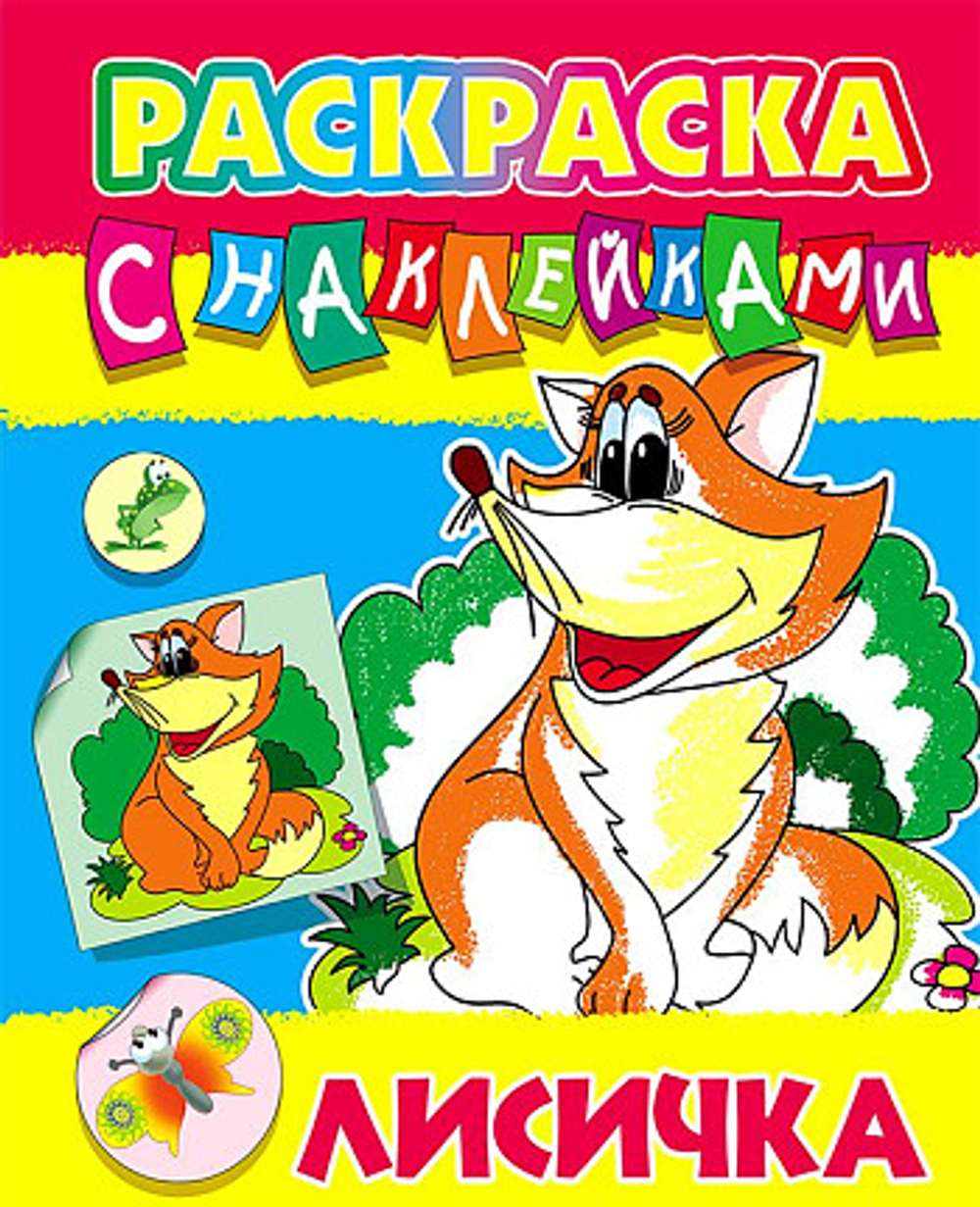 Раскраска А4 Книжный дом "Лисичка", 8 стр., с наклейками
