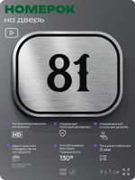 Номерок на дверь квартиры 81, для кабинета, офиса, шильдик 9 х 7 см, серебристый, Айдентика Технолоджи