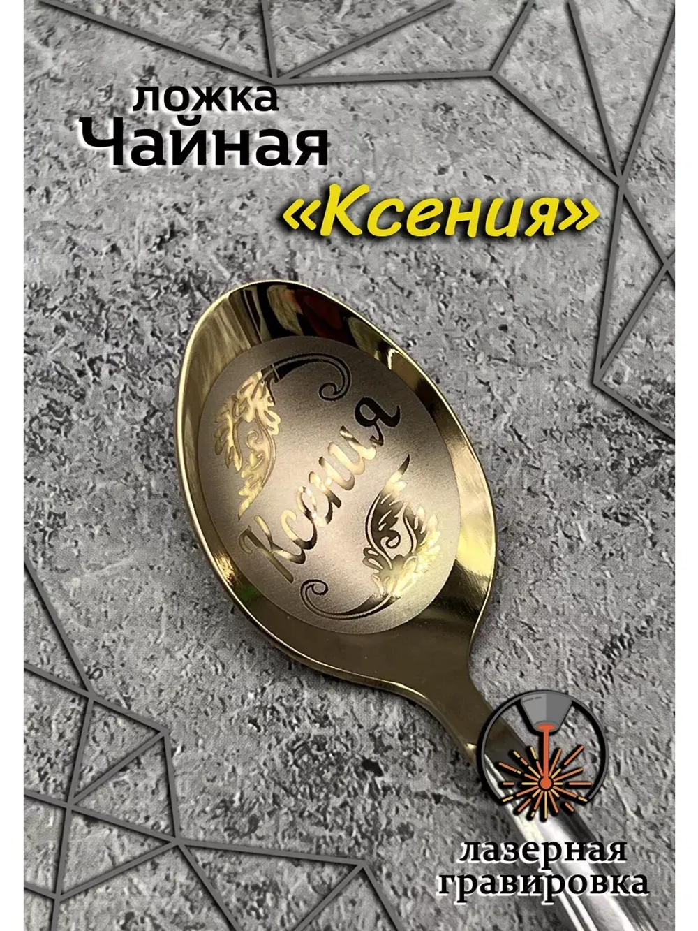 Ложка чайная Ксения