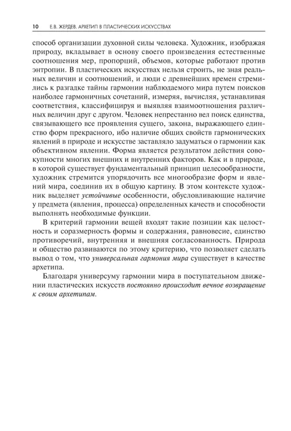Архетип в пластических искусствах