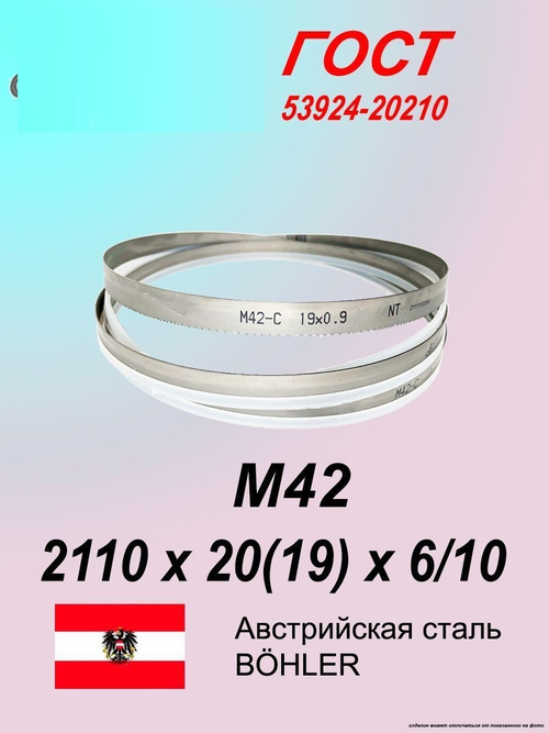 Ленточная пила по металлу, по дереву 2110 х 20(19) х 6/10 M42 пильная лента SVOGER