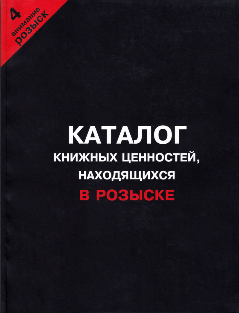 Каталог книжных ценностей, находящихся в розыске