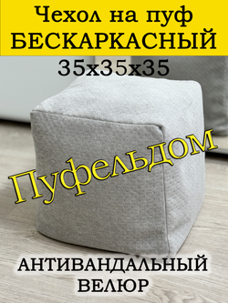 Чехол 35х35х35 на пуф бескаркасный