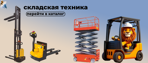 Как выбрать технику и оборудование для склада