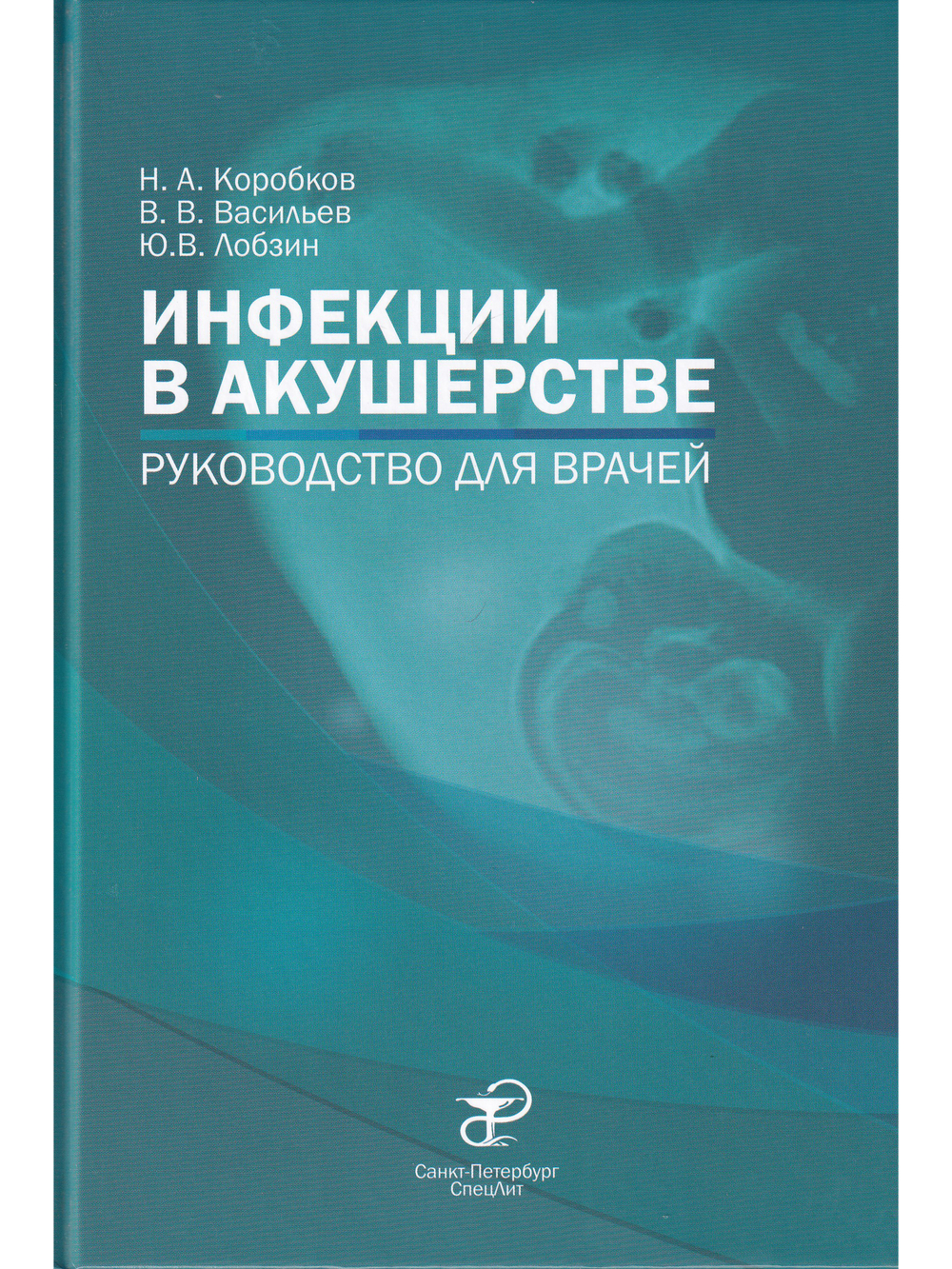 Коробков Н.А., Васильев В.В.,  Лобзин Ю.В.  "Инфекции в акушерстве"