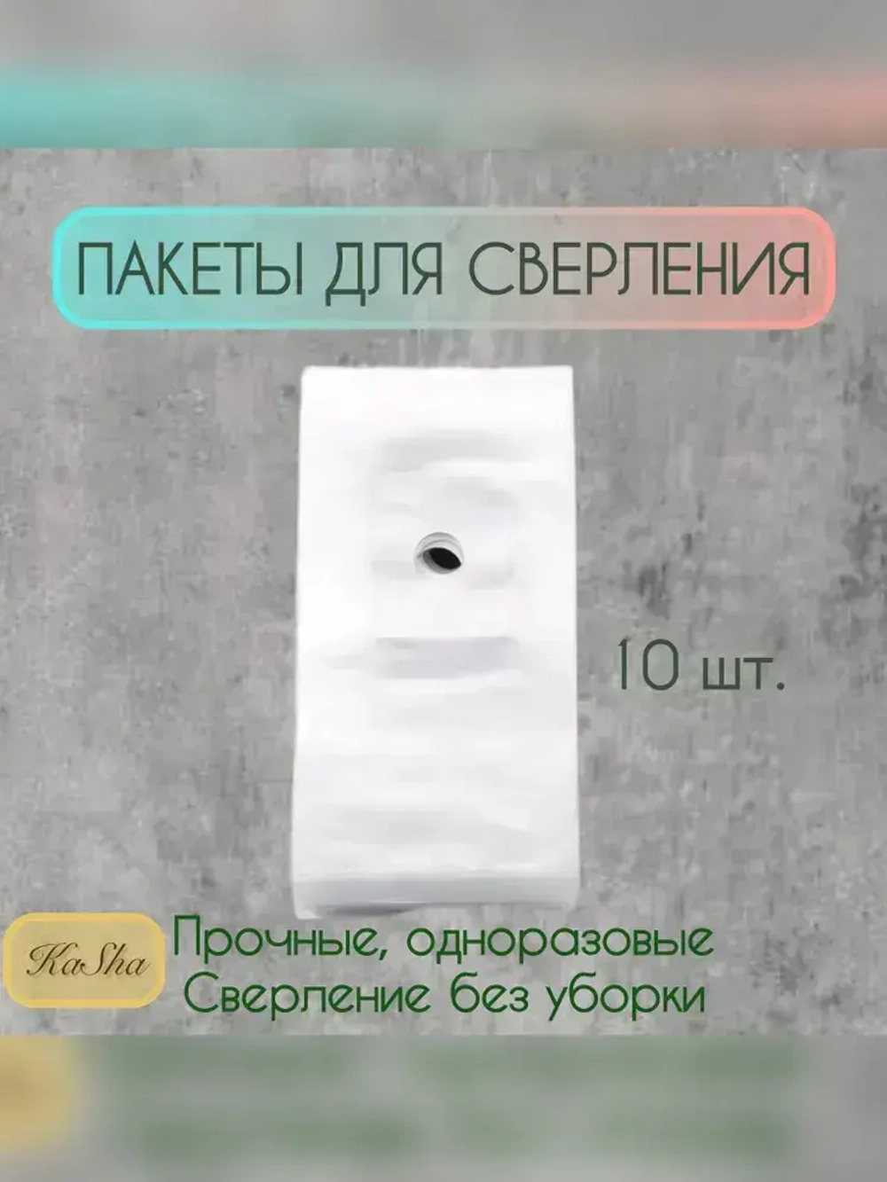 Пакеты для сверления