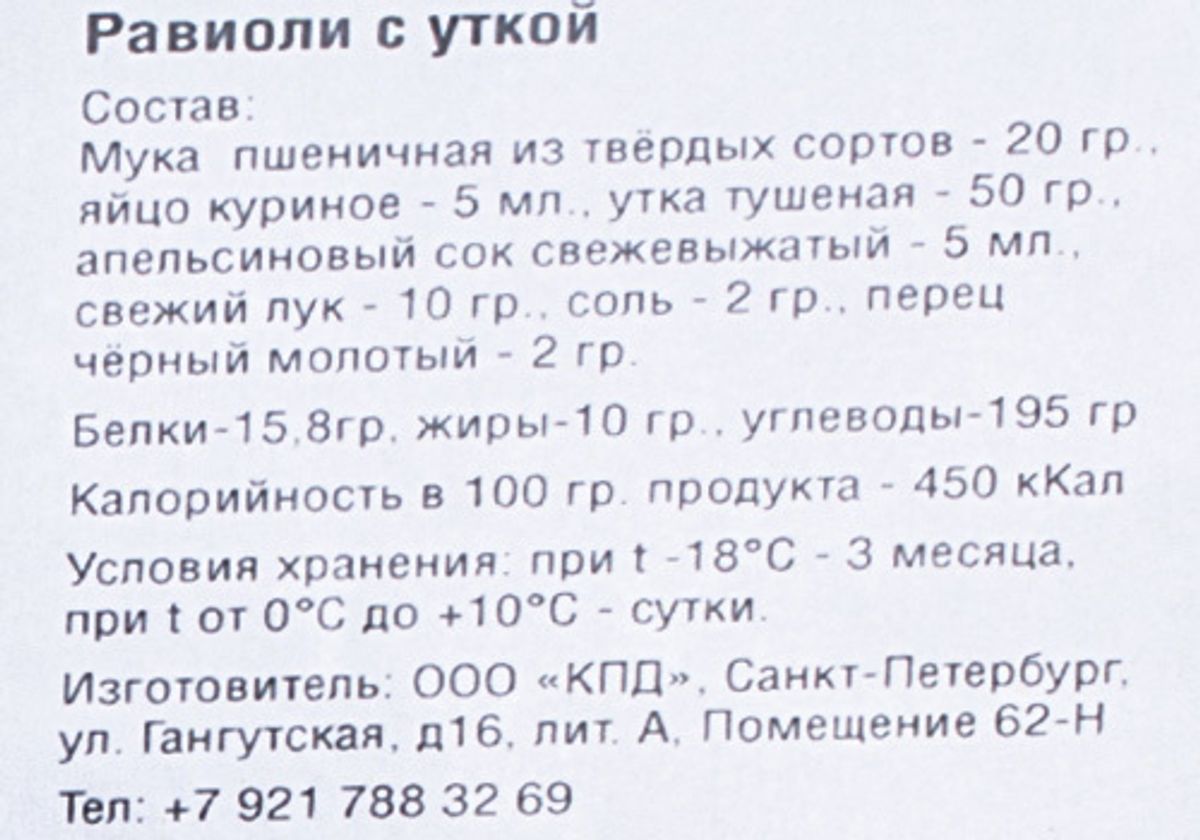 Равиоли с уткой, 340г