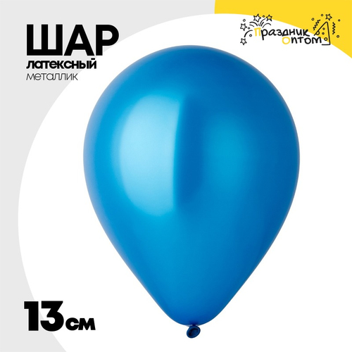Шар латексный Металлик 13 см (Синий)