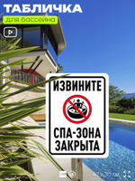 Табличка для бассейна "Извините, спа-зона закрыта", на пляж, для общественной и частной зоны отдыха, информационная, 40х30 см, Silver Plane x Айдентика Технолоджи