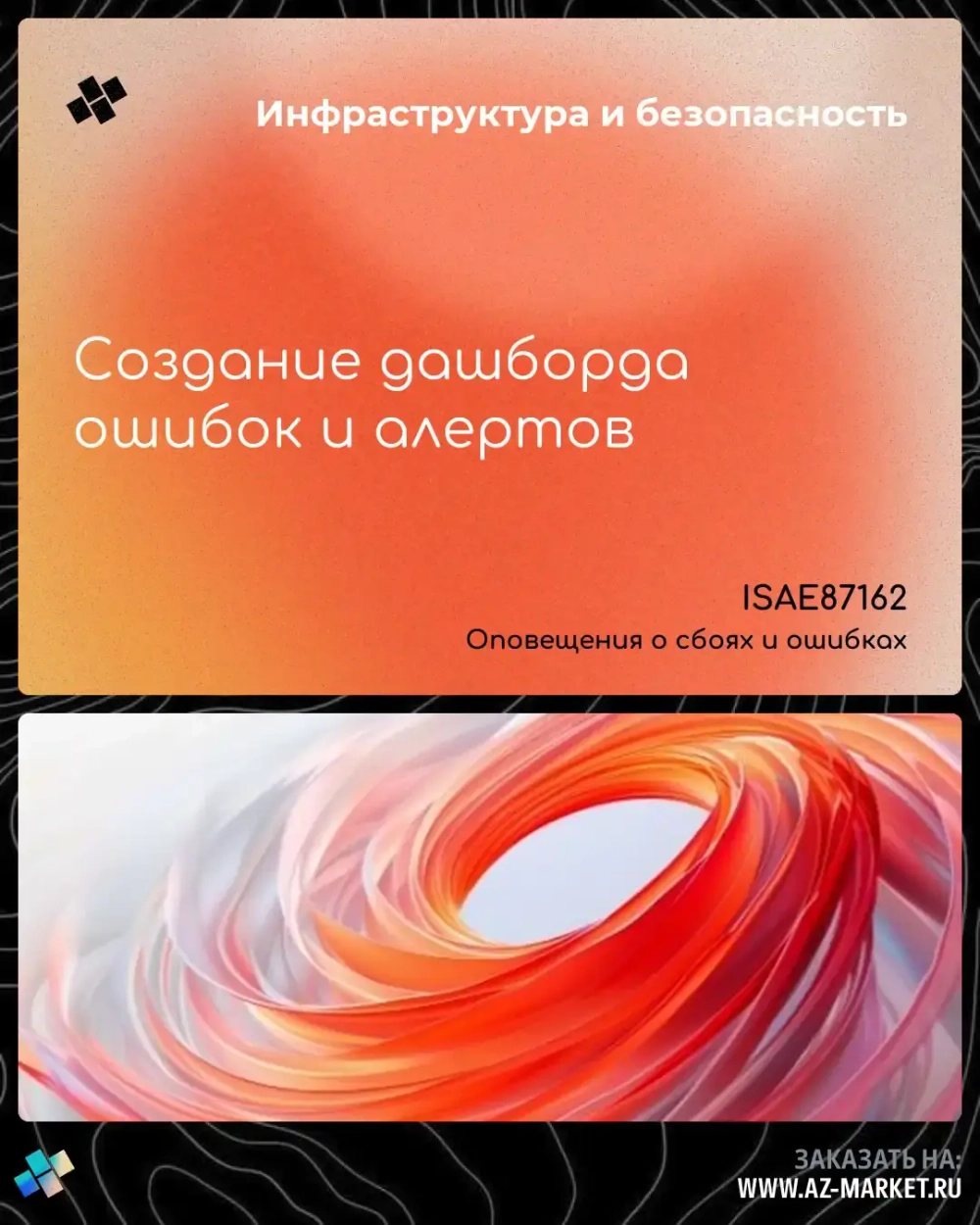 Создание дашборда ошибок и алертов