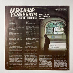Винтажная виниловая пластинка LP Александр Розенбаум Мои Дворы (СССР 1989)