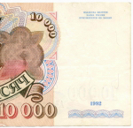 Банкнота 10000 рублей 1992 год АЛ 2273098. VF-XF
