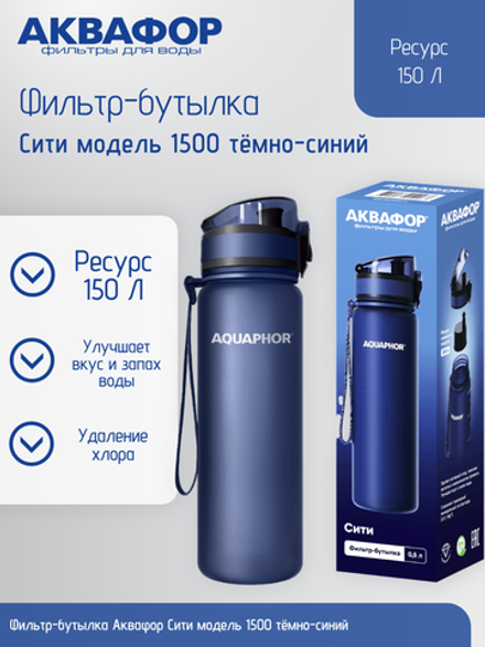 Фильтр-бутылка Аквафор Сити модель 1500 тёмно-синий