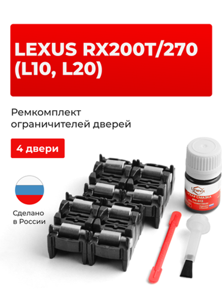 Ремкомплект ограничителей дверей Lexus RX270 (L10) 1# (4 двери, тип 2) 2010-2017