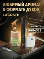 Ароматизатор в машину Lacoste