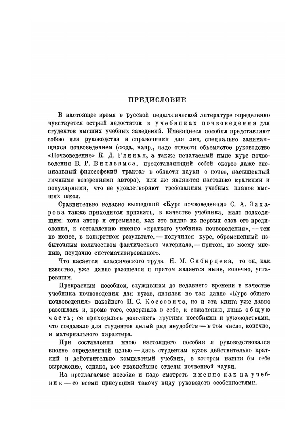 Учебник почвоведения | С.П. Кравков
