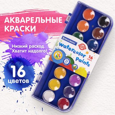 Акварель 16 цв. (BRAUBERG) 
