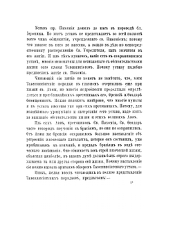 Древние иноческие уставы пр. Пахомия великого, св.Василия Великого, пр. Иоанна Кассиана и пр. Венедикта | Епископ Феофан