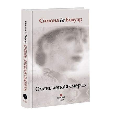 "Очень легкая смерть" (мертвый текст #116). Бовуар де Симона.
