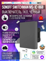 Умный WiFi (Matter) выключатель Sonoff M5-3C-86M Черный (Работает с Яндекс Алисой)