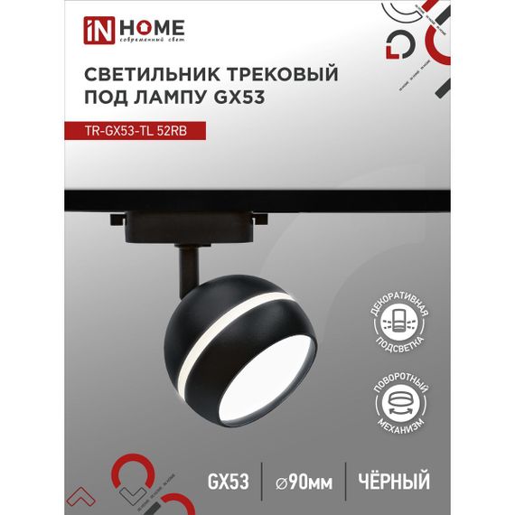 Трековый светильник IN HOME 4690612043760