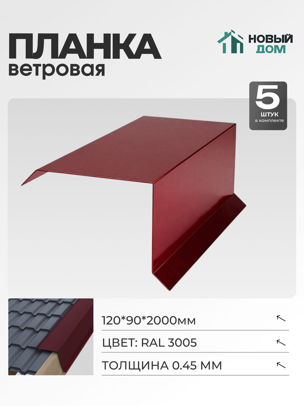 Ветровая планка (торцевая планка), 120х90мм, Длина 2000мм, Комплект 5шт, RAL3005, 0,45мм