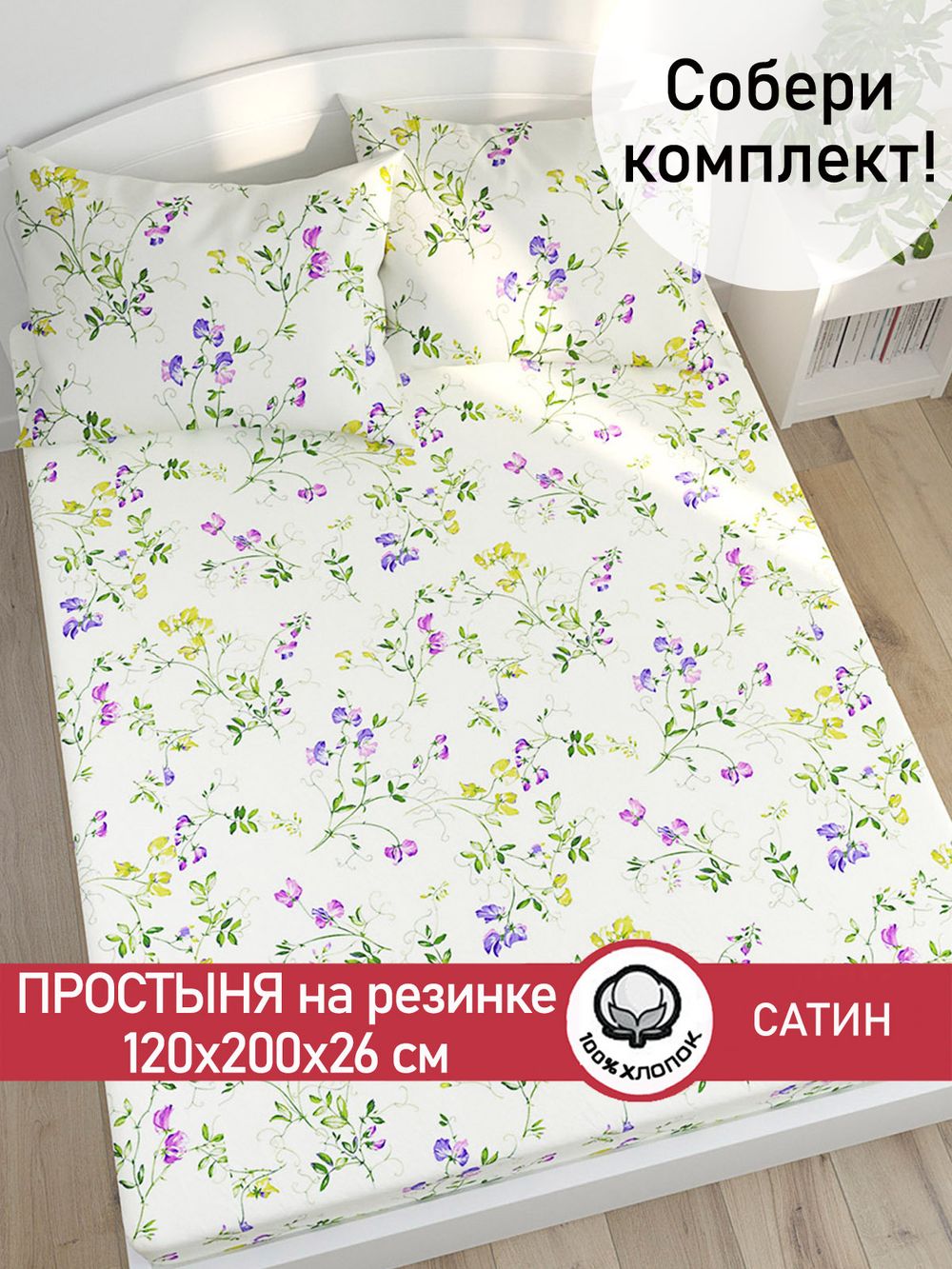 Простынь на резинке "Горошек" 120х200 см Сказка сатин