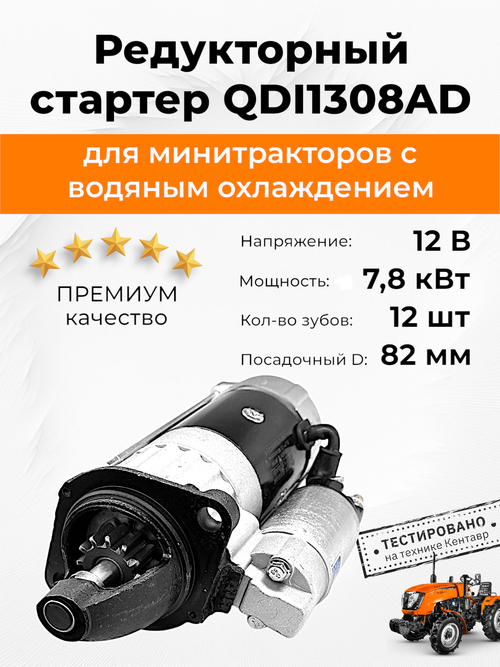 Стартер редукторный электрический Z-12, Ф-82 мм/120 мм QDI1308AD/QDJ152TD
