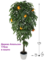 Искусственное дерево Апельсин 170см в кашпо