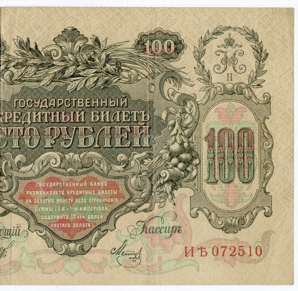 Кредитный билет 100 рублей 1910 год. Управляющий Шипов, кассир Метц ИЪ(Ять) 072510. VF