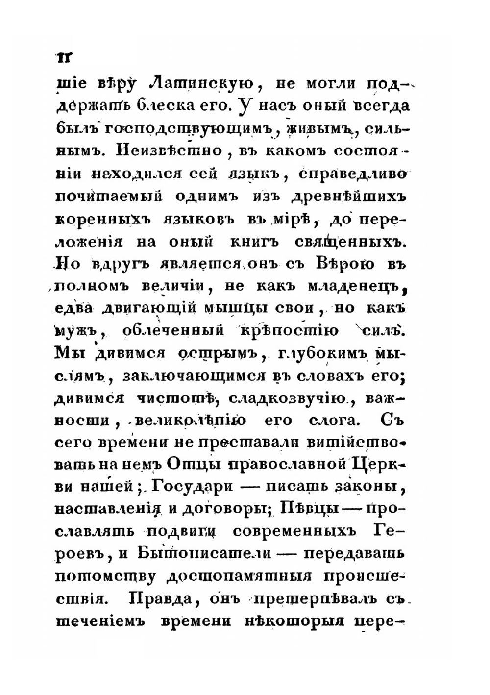 Грамматика славянская | И. Пенинский