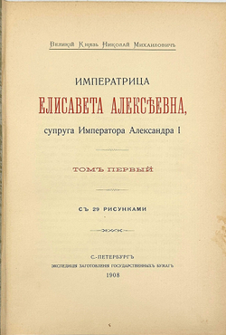 Вел. Кн. Николай Михайлович Императрица Елисавета Алексеевна, супруга импер Александра I. В 3 т.1908
