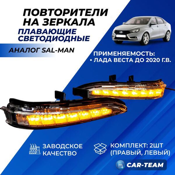 Повторители поворотов в зеркала светодиодные Лада Веста плавающие (аналог Sal-Man)