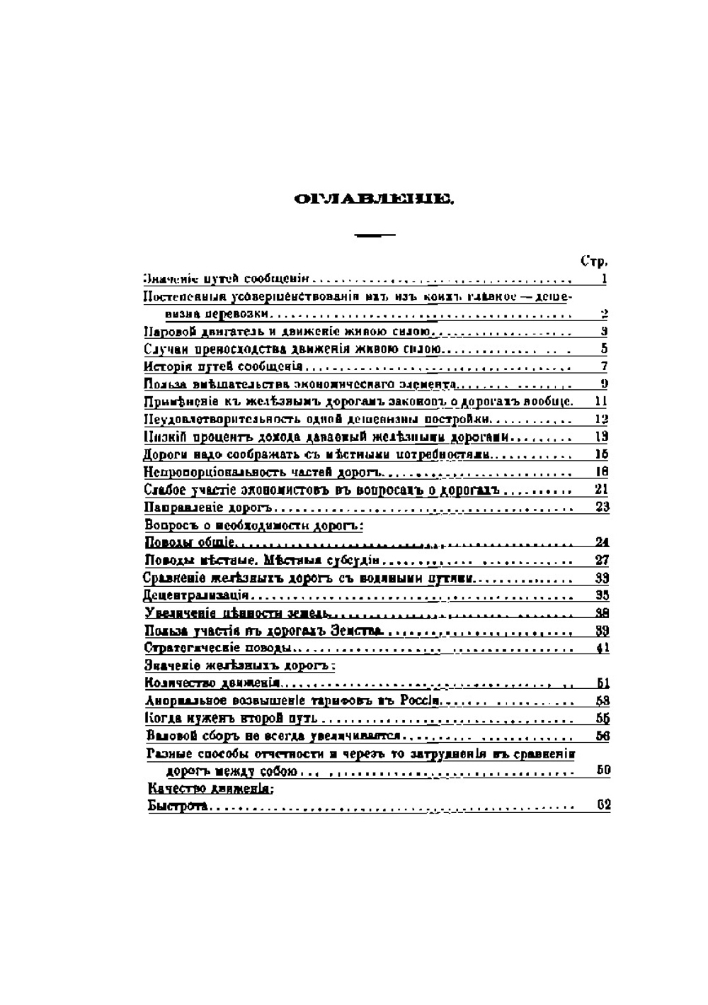 Опыт исследования экономического значения железных дорог | Д. Каншин